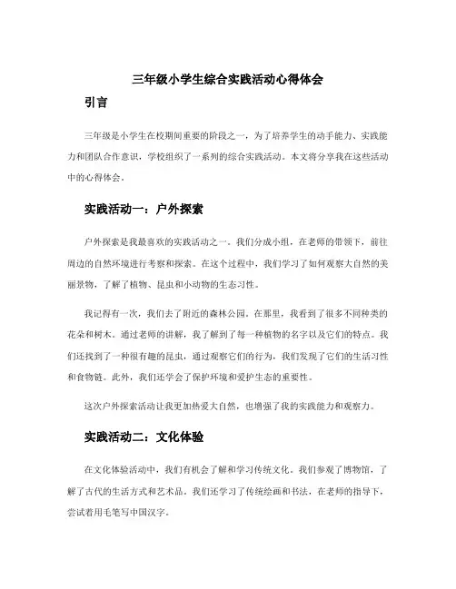 三年级小学生综合实践活动心得体会