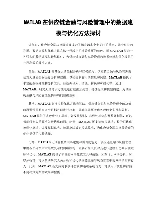 MATLAB在供应链金融与风险管理中的数据建模与优化方法探讨