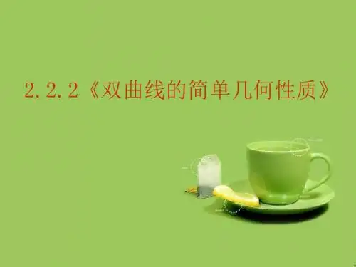 高中数学选修1-1课件：2.2.2双曲线的简单几何性质 (共19张PPT)