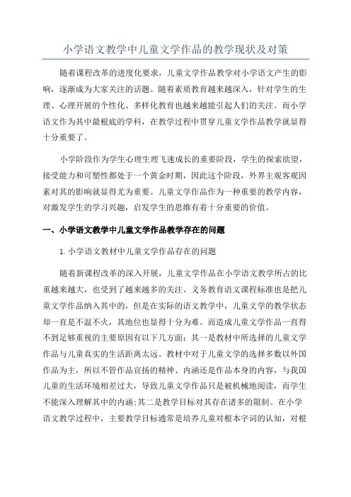 小学语文教学中儿童文学作品的教学现状及对策