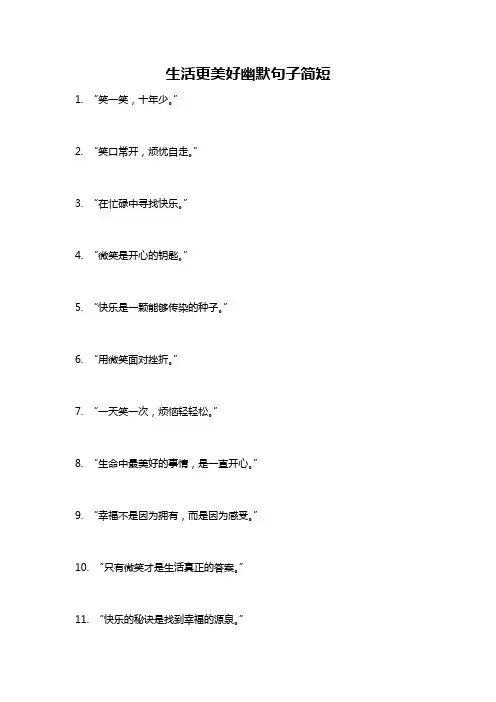 生活更美好幽默句子简短