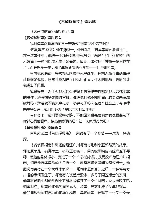 《名侦探柯南》读后感