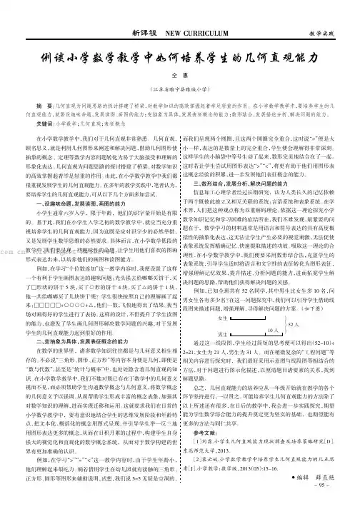 例谈小学数学教学中如何培养学生的几何直观能力