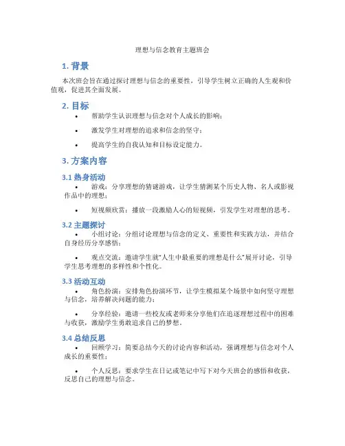 理想与信念教育主题班会