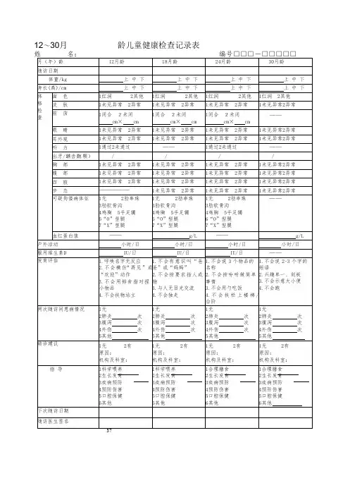 12～30月龄儿童健康检查记录表