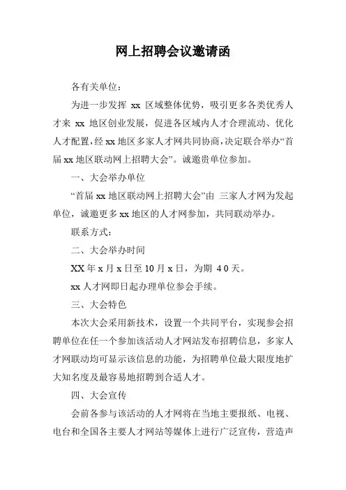 网上招聘会议邀请函_0