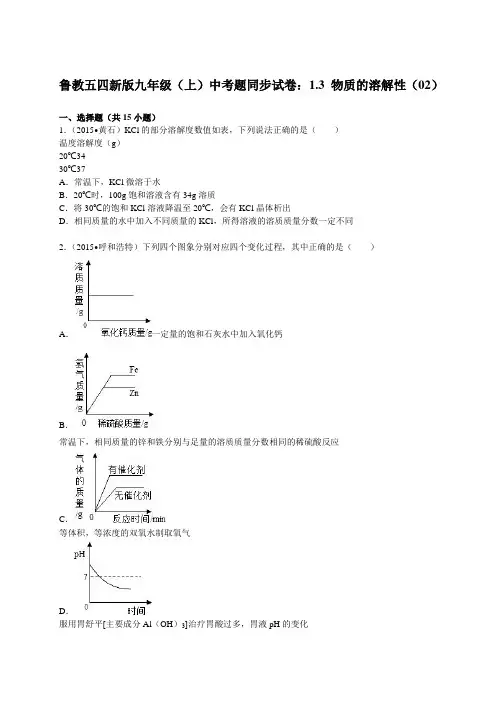鲁教版五四制化学九年级(上)中考题同步试卷：1.3 物质的溶解性(02)