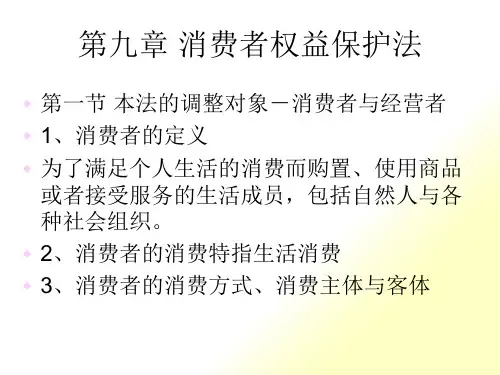第十二章消费者权益保护法律制度