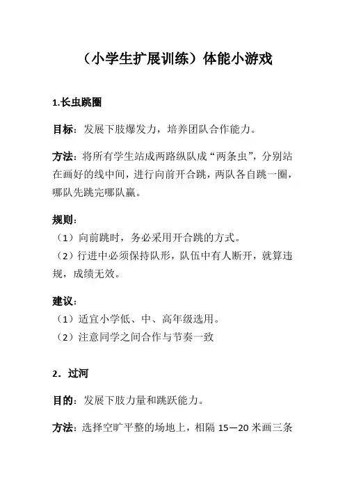 (小学生扩展训练)体能小游戏