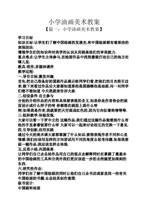 小学油画美术教案