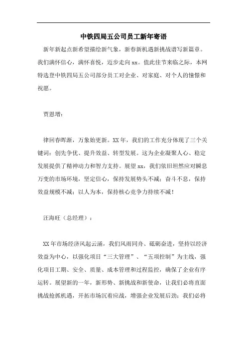 中铁四局五公司员工新年寄语