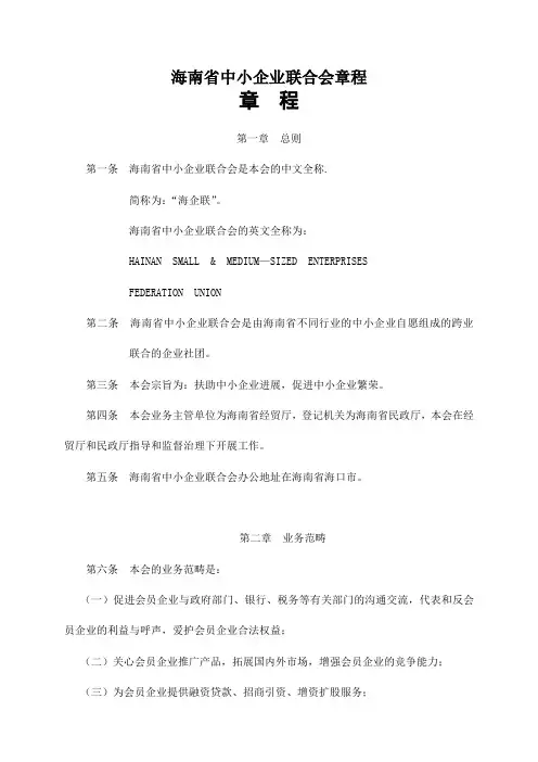 海南省中小企业联合会章程