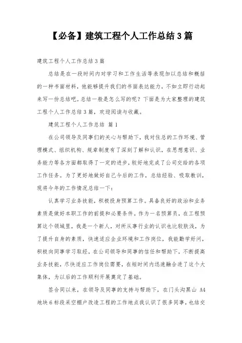 【必备】建筑工程个人工作总结3篇