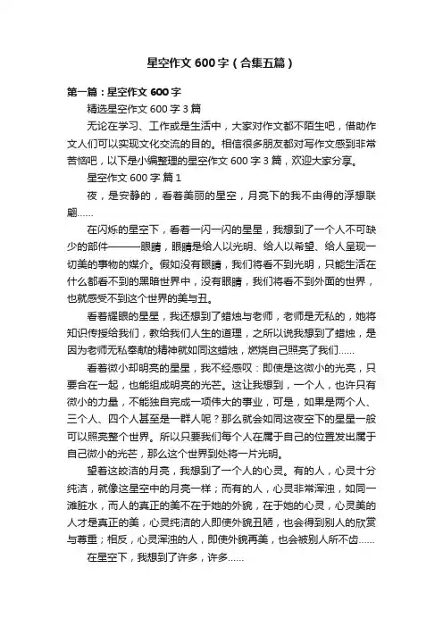 星空作文600字（合集五篇）