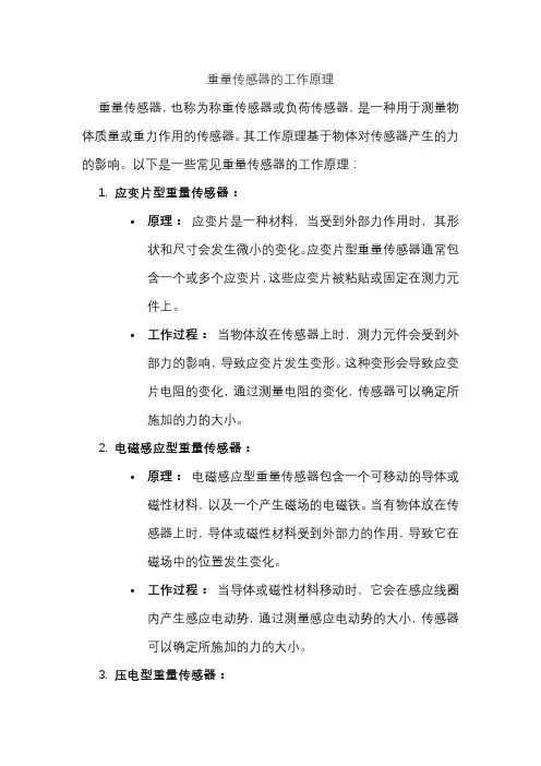 重量传感器的工作原理