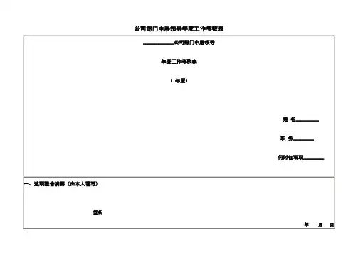 公司领导年度工作考核表