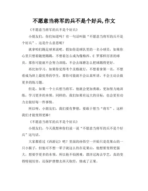 不愿意当将军的兵不是个好兵,作文