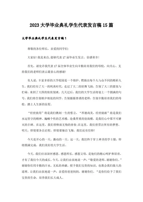 2023大学毕业典礼学生代表发言稿15篇