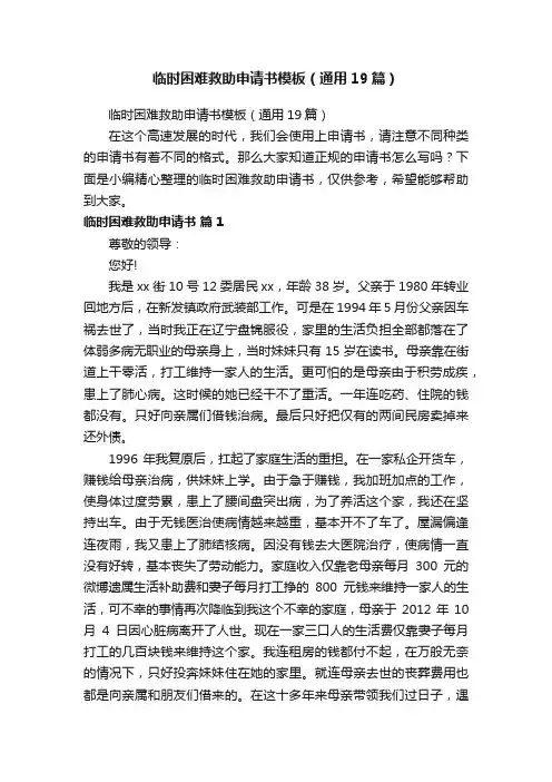 临时困难救助申请书模板（通用19篇）