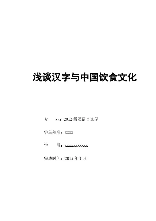 浅谈汉字与中国饮食文化