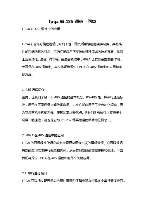 fpga做485通信 -回复