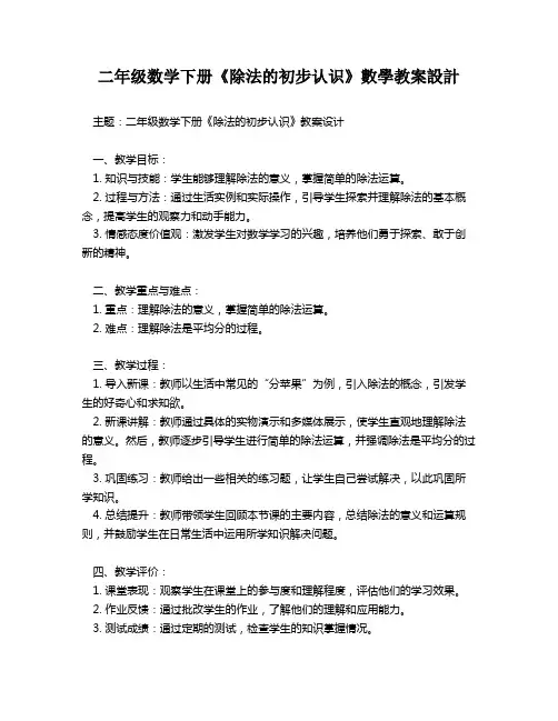 二年级数学下册《除法的初步认识》数学教案设计   