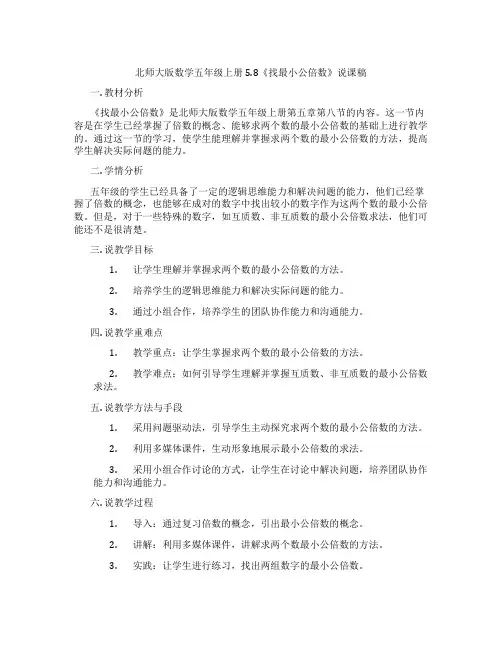 北师大版数学五年级上册5.8《找最小公倍数》说课稿