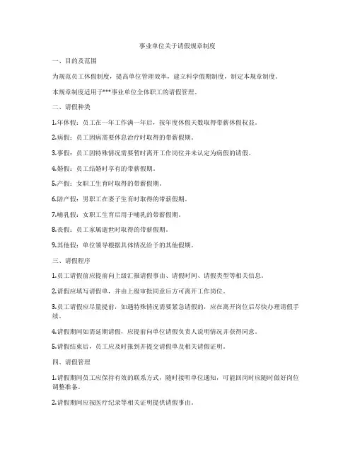 事业单位关于请假规章制度