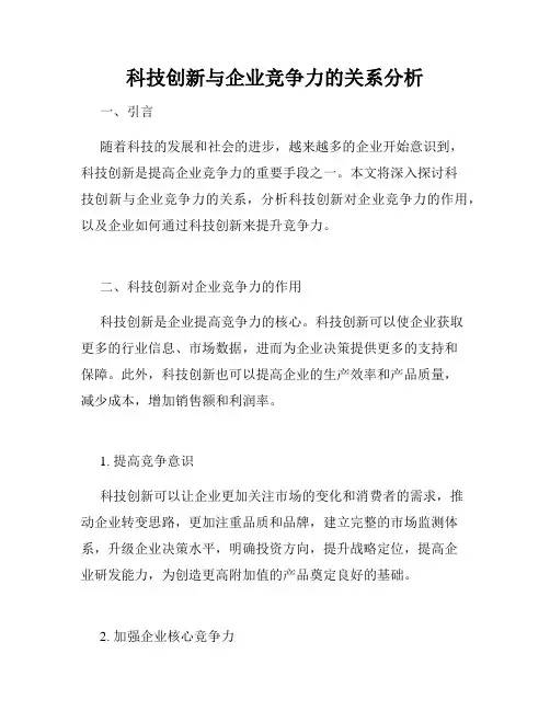 科技创新与企业竞争力的关系分析