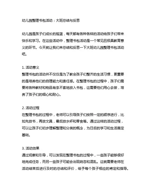 幼儿园整理书包活动:大班总结与反思
