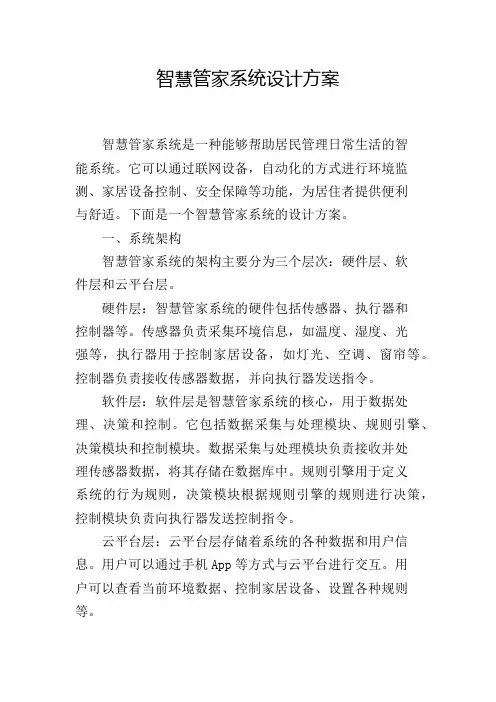 智慧管家系统设计方案