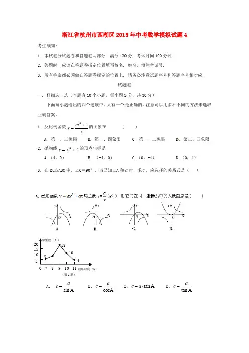 浙江省杭州市西湖区2018年中考数学模拟试题4 精品