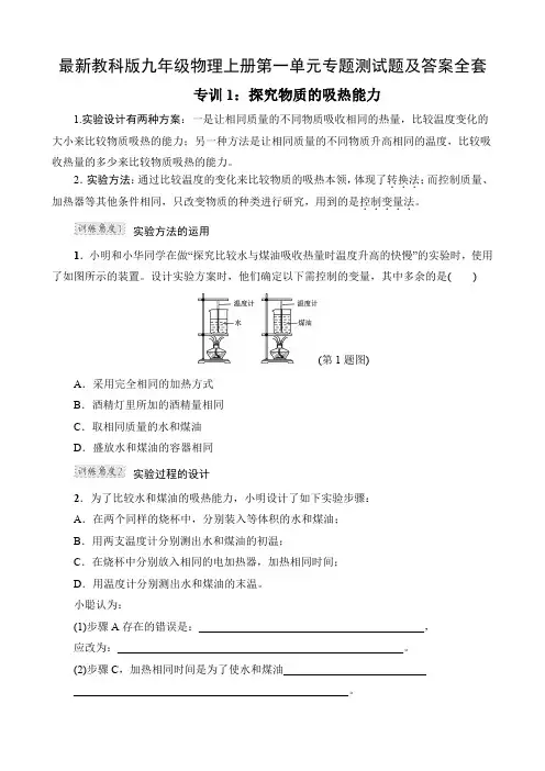 最新教科版九年级物理上册第一单元专题测试题及答案全套