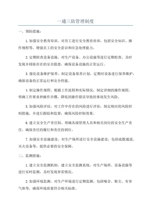 一通三防管理制度