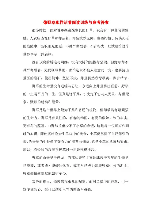 像野草那样活着阅读训练与参考答案