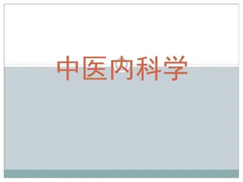中医内科学肺胀 ppt课件