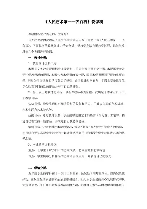 《人民艺术家——齐白石》说课稿、教学设计和教案(共四篇)
