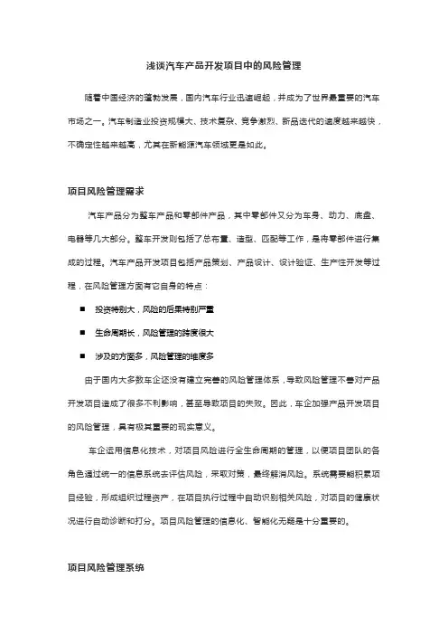 浅谈汽车产品开发项目中的风险管理