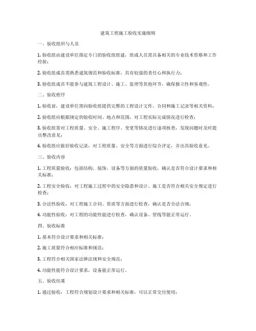 建筑工程施工验收实施细则