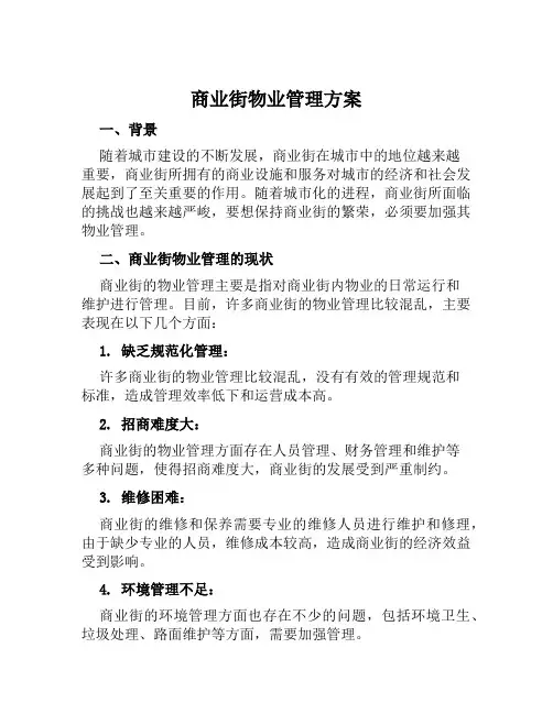 商业街物业管理方案范文