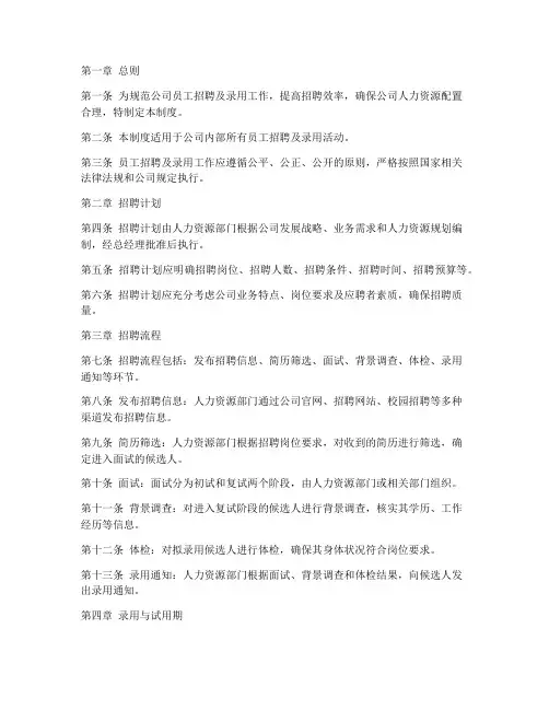 员工招聘及录用管理制度