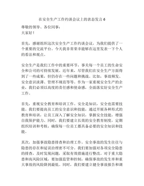 在安全生产工作约谈会议上的表态发言6
