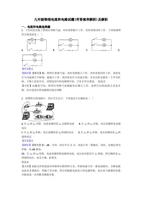 九年级物理电流和电路试题(有答案和解析)及解析