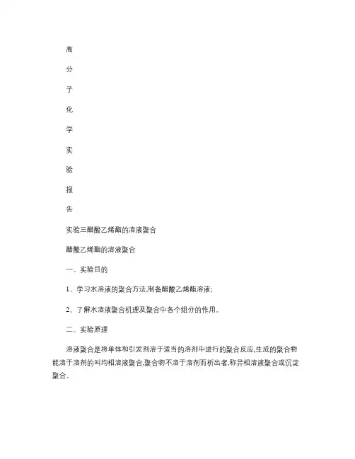 实验三  醋酸乙烯酯的溶液聚合.