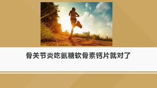 骨关节炎吃氨糖软骨素钙片就对了