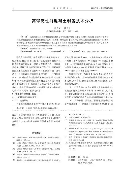 高强高性能混凝土制备技术