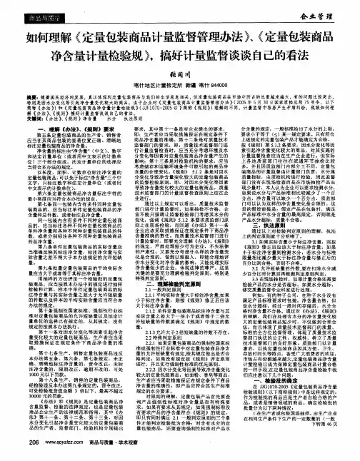 如何理解《定量包装商品计量监督管理办法》／《定量包装商品净含量计量检验规》
