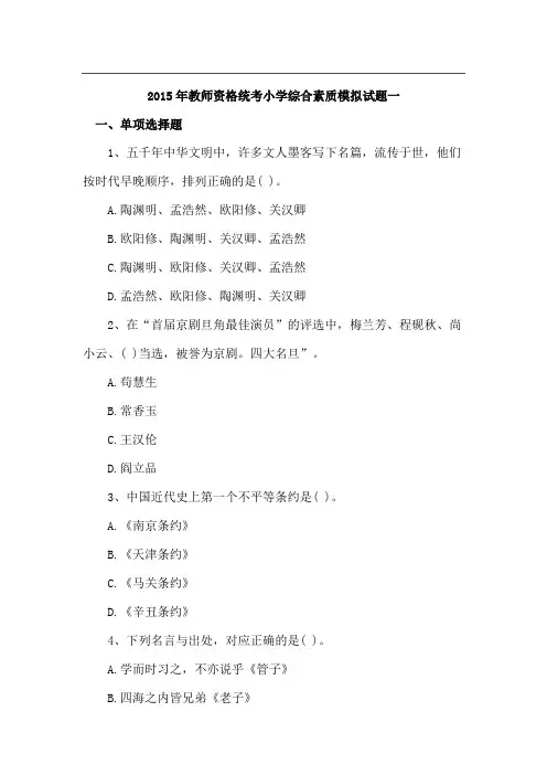 2015年教师资格统考《小学综合素质》模拟试题及答案(一)范文