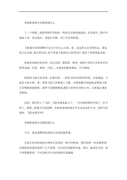 参观机场的生活随笔感言