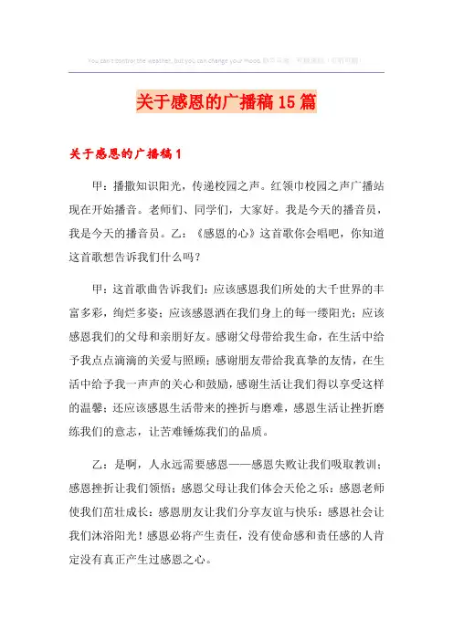 关于感恩的广播稿15篇